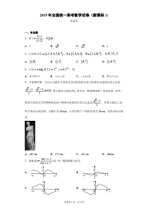 (完整word版)2019全国统一高考数学试卷(课标1)
