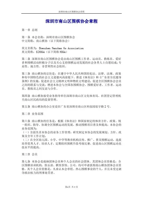 深圳市南山区围棋协会章程