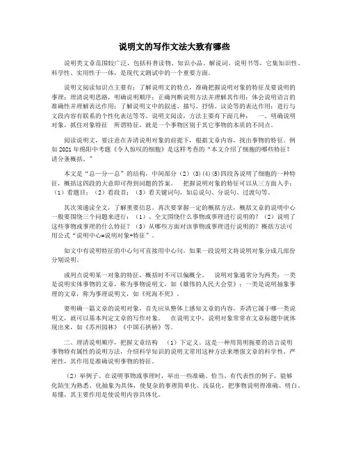 说明文的写作文法大致有哪些