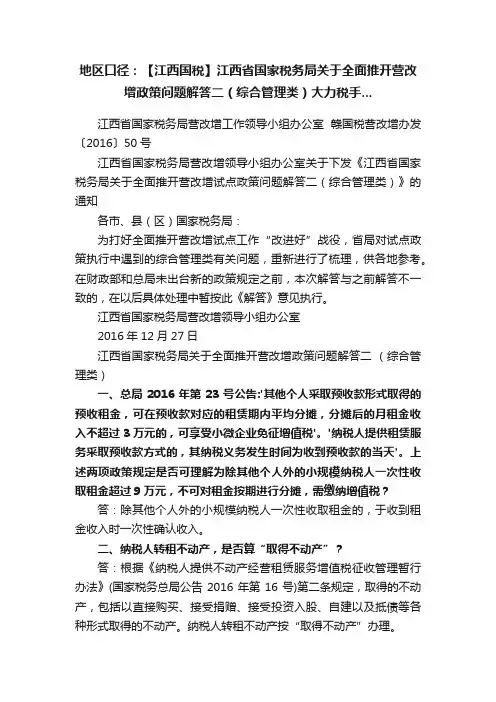 地区口径：【江西国税】江西省国家税务局关于全面推开营改增政策问题解答二（综合管理类）大力税手...