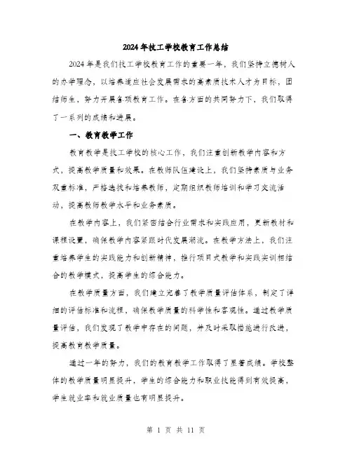 2024年技工学校教育工作总结（三篇）