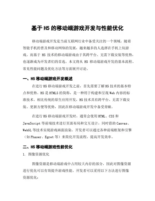 基于H5的移动端游戏开发与性能优化