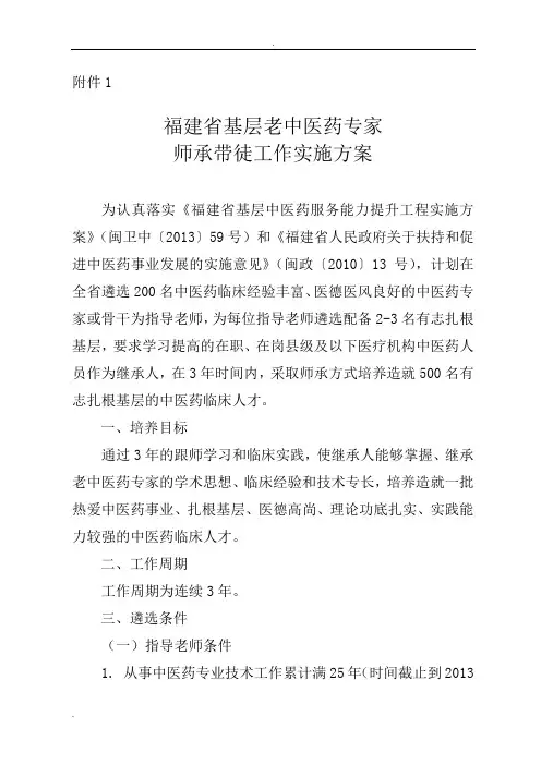 福建省基层老中医药专家师承带徒工作实施方案