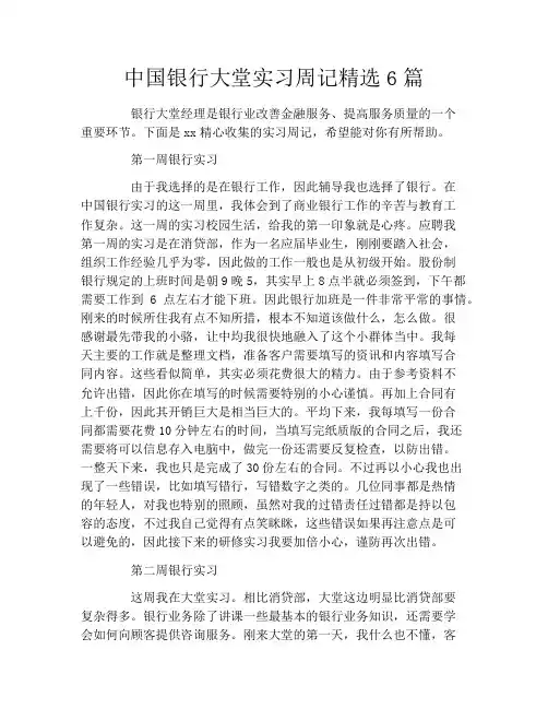 中国银行大堂实习周记精选6篇