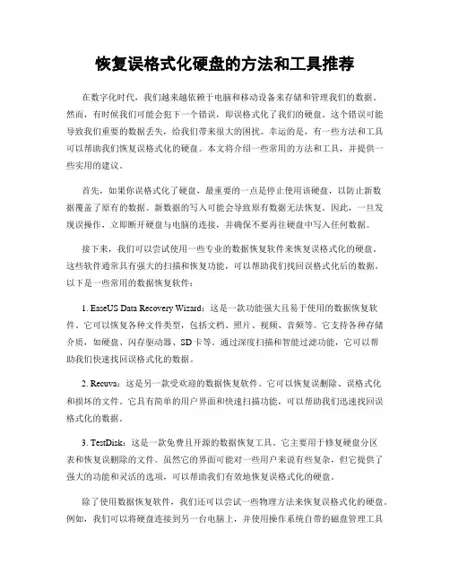 恢复误格式化硬盘的方法和工具推荐