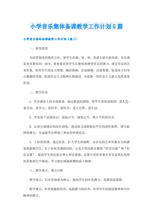 小学音乐集体备课教学工作计划5篇