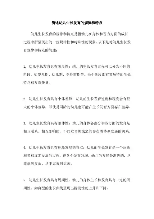 简述幼儿生长发育的规律和特点