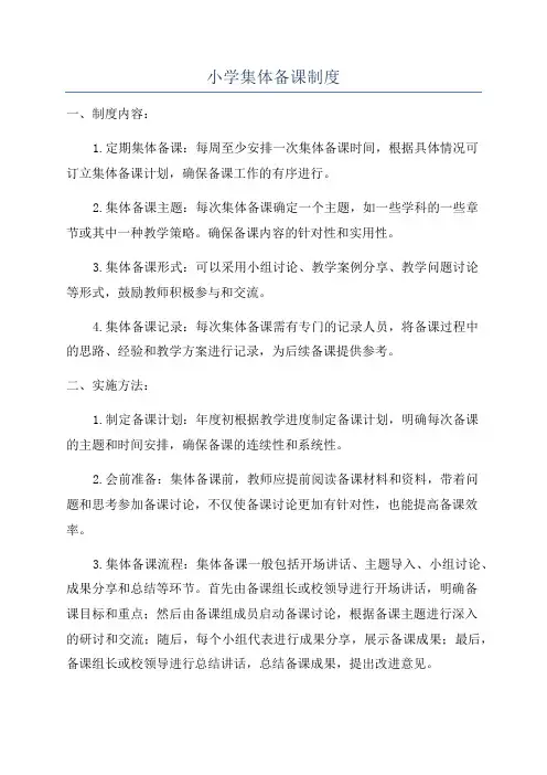 小学集体备课制度