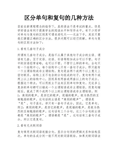 区分单句和复句的几种方法