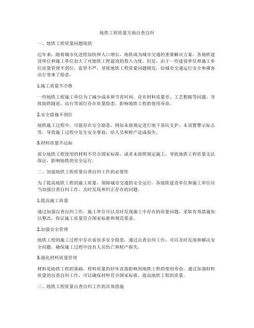 地铁工程质量方面自查自纠