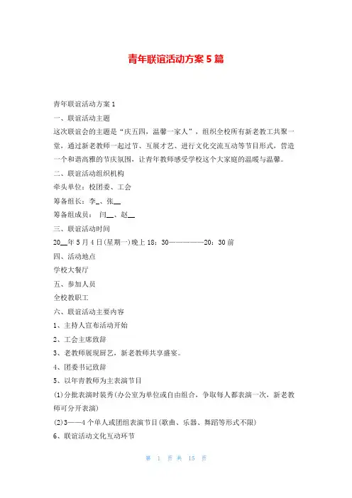 青年联谊活动方案5篇