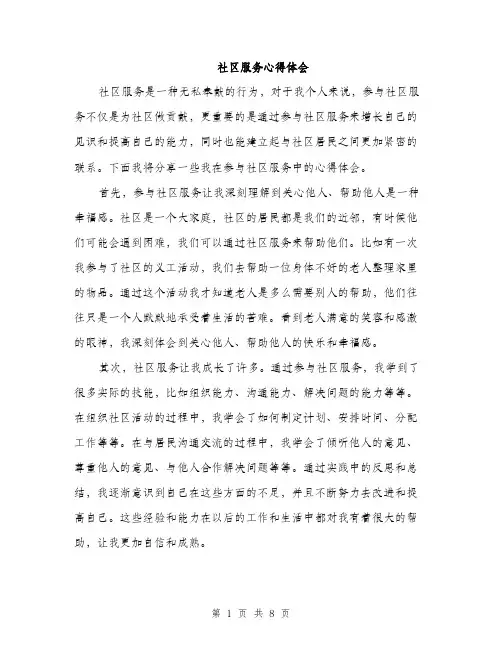 社区服务心得体会（4篇）