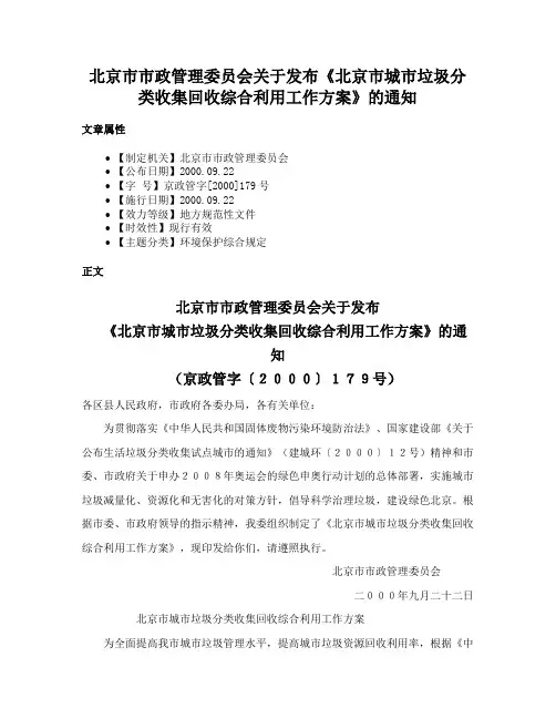 北京市市政管理委员会关于发布《北京市城市垃圾分类收集回收综合利用工作方案》的通知