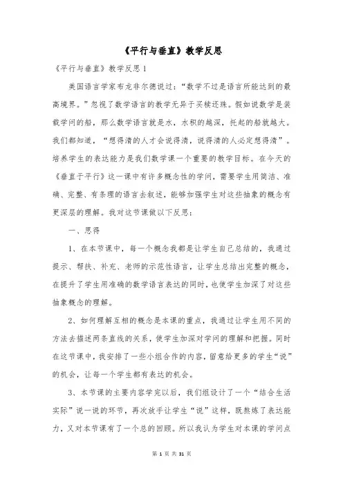 《平行与垂直》教学反思