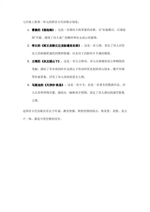 七年级上册第一单元古代诗歌四首