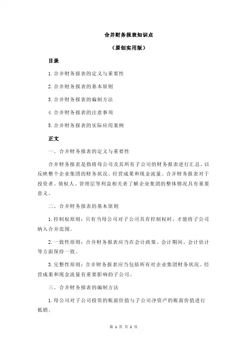 合并财务报表知识点