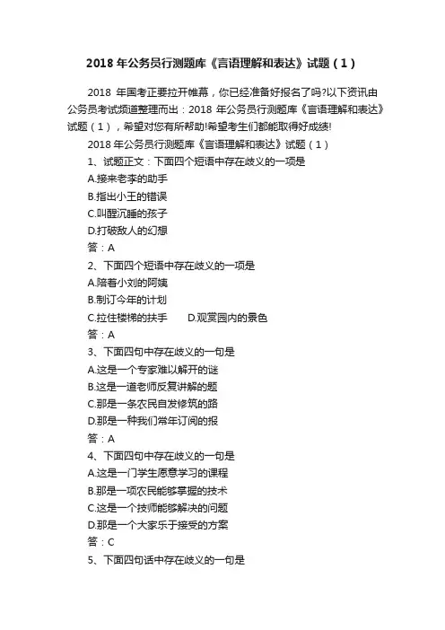 2018年公务员行测题库《言语理解和表达》试题（1）