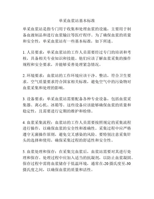 单采血浆站基本标准