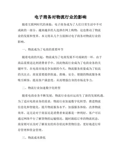 电子商务对物流行业的影响