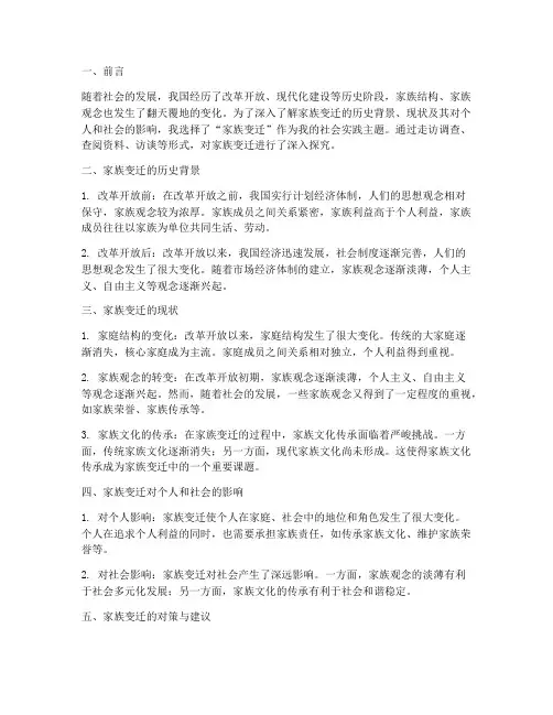 社会实践报告家族变迁