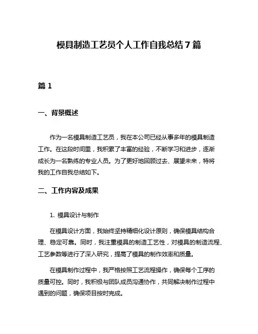 模具制造工艺员个人工作自我总结7篇
