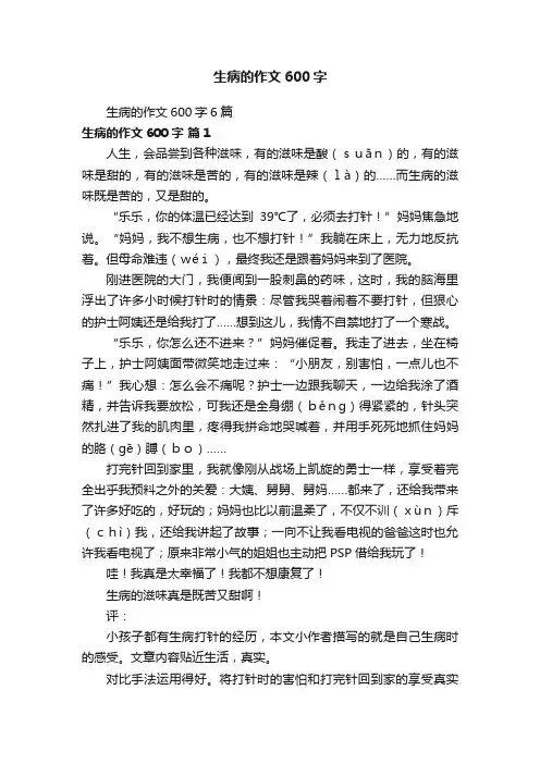 生病的作文600字6篇