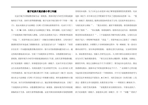镜子纪录片观后感小学三年级