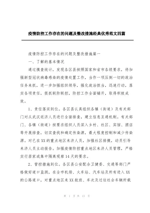疫情防控工作存在的问题及整改措施经典优秀范文四篇