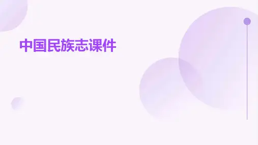 中国民族志课件ppt