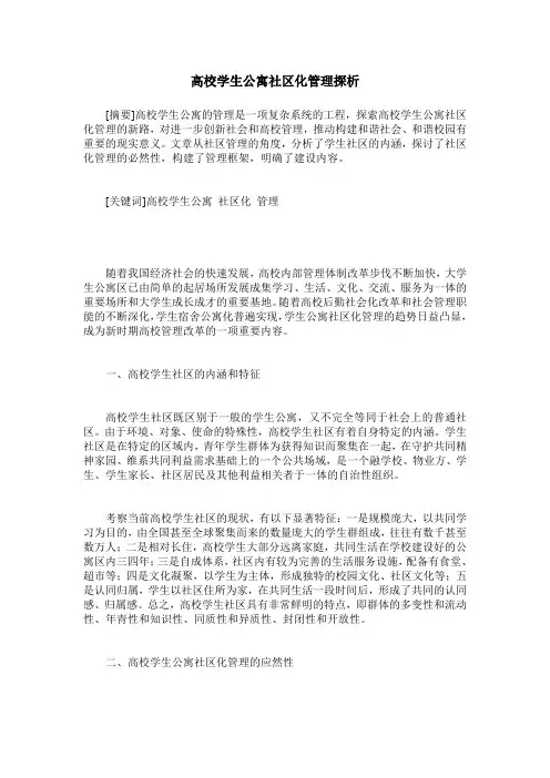 高校学生公寓社区化管理探析