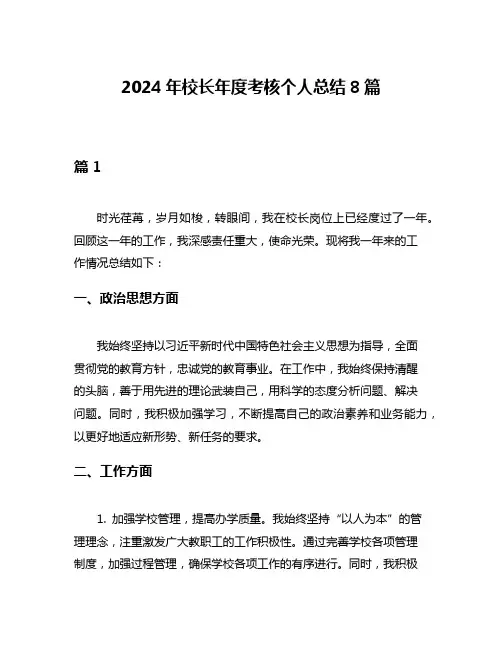 2024年校长年度考核个人总结8篇