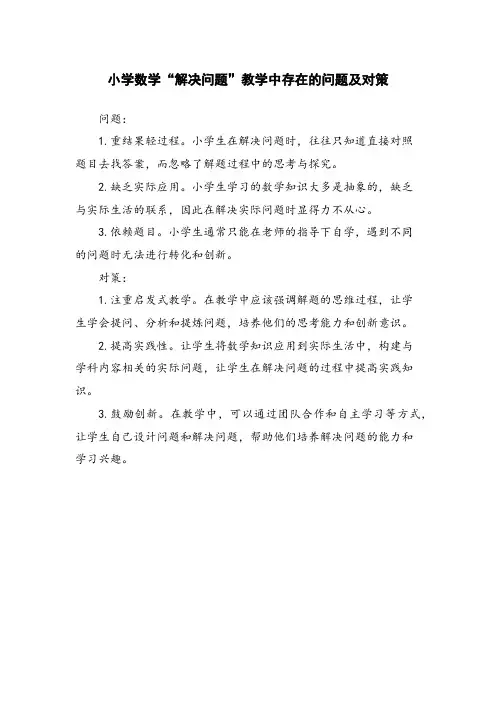 小学数学“解决问题”教学中存在的问题及对策