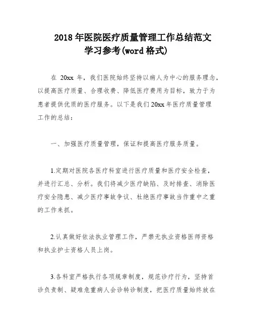 2018年医院医疗质量管理工作总结范文学习参考(word格式)