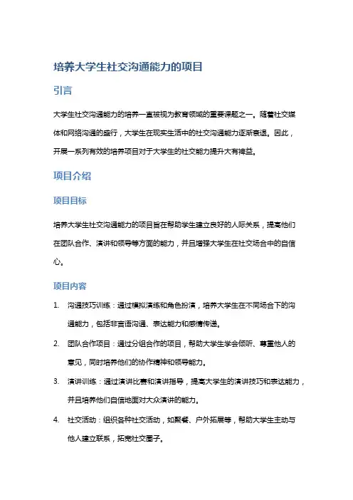 培养大学生社交沟通能力的项目