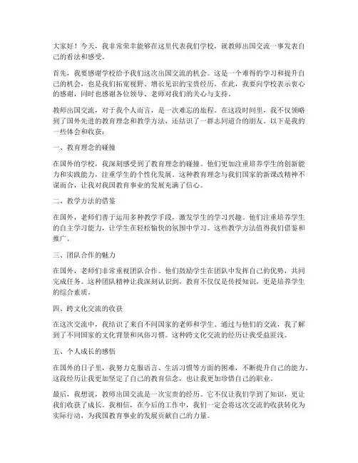 教师出国交流发言稿