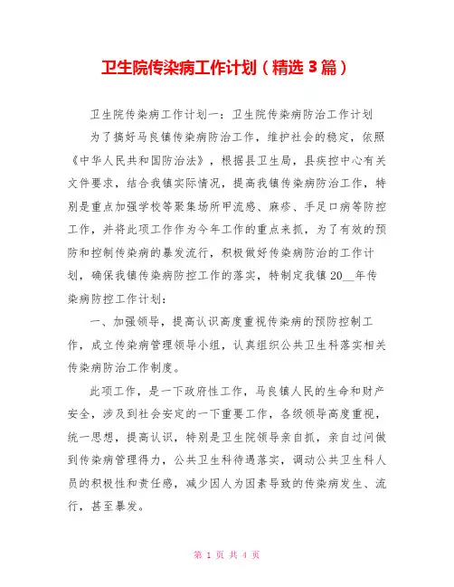 卫生院传染病工作计划(精选3篇)