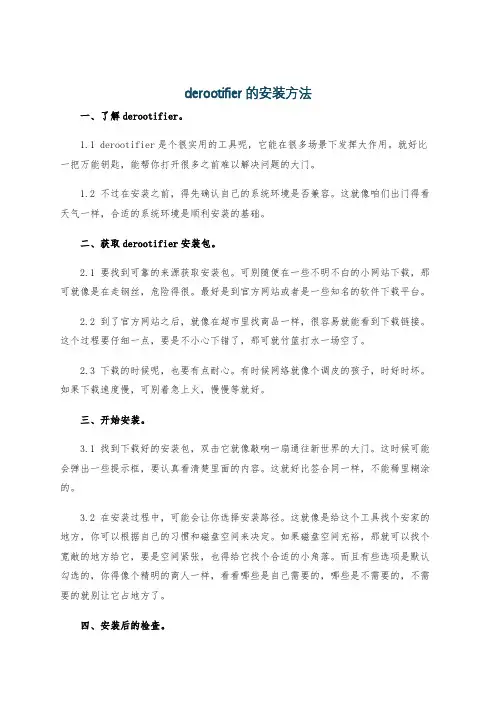 derootifier的安装方法