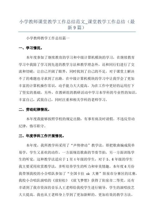 小学教师课堂教学工作总结范文_课堂教学工作总结(最新9篇)