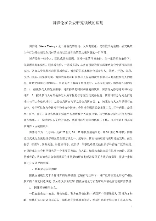 博弈论在公安领域的应用
