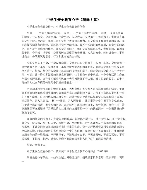 中学生安全教育心得(精选5篇)