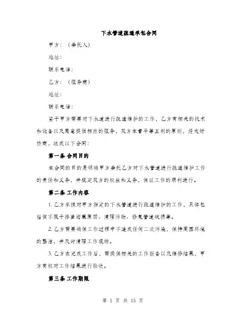 下水管道疏通承包合同(5篇)