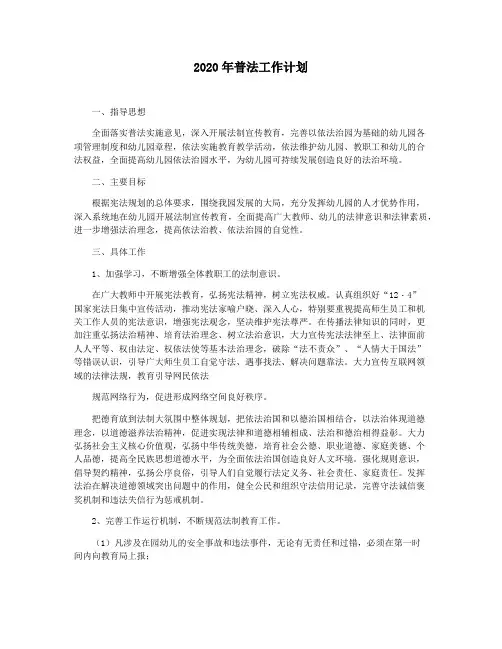 2020年普法工作计划