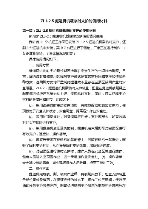 ZLJ-2.5掘进机机载临时支护的使用材料