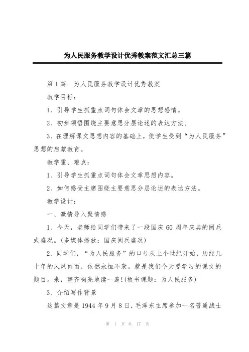 为人民服务教学设计优秀教案范文汇总三篇