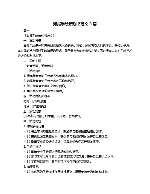 海报手绘策划书范文3篇