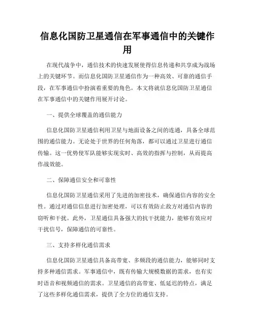 信息化国防卫星通信在军事通信中的关键作用