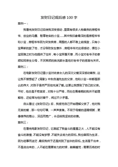 发财日记观后感100字