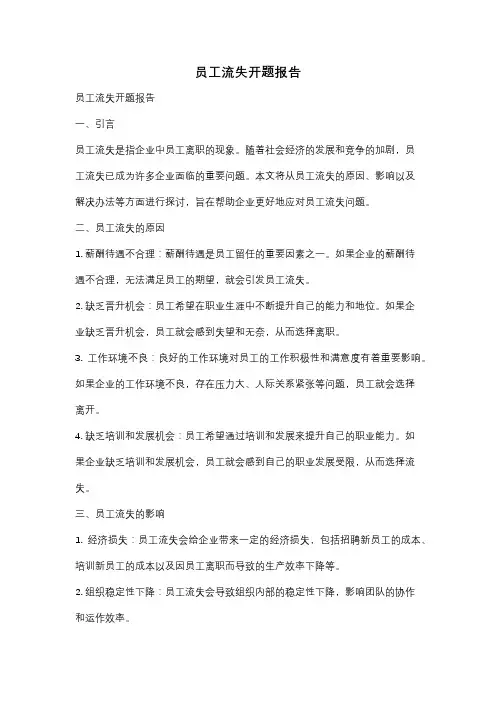 员工流失开题报告