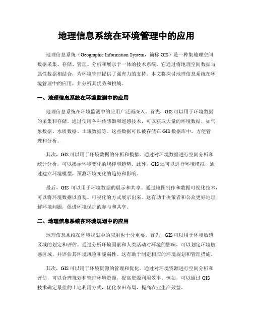 地理信息系统在环境管理中的应用