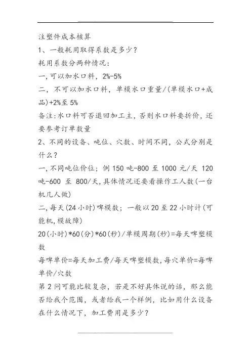 注塑件成本核算(报价)
